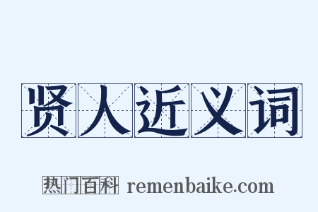 贤人近义词是什么意思的图片